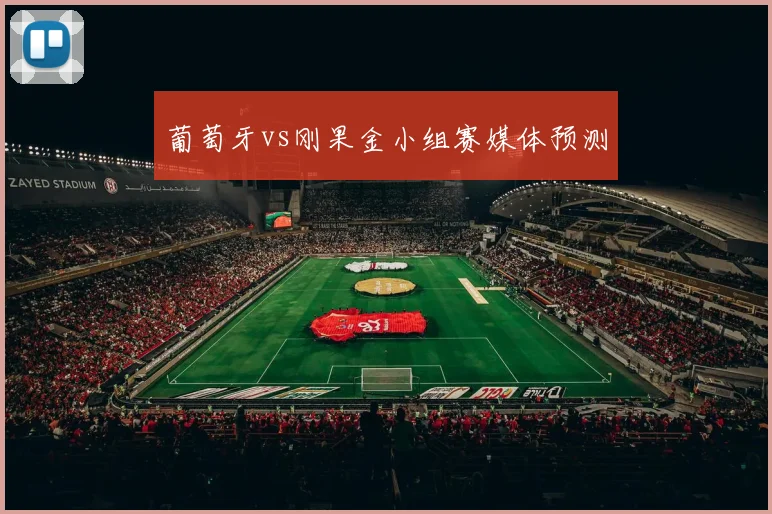 葡萄牙vs刚果金小组赛媒体预测