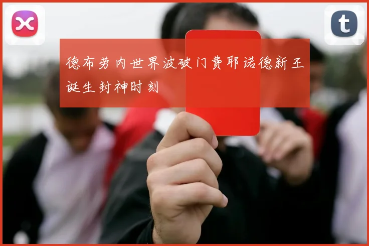 德布劳内世界波破门费耶诺德新王诞生封神时刻