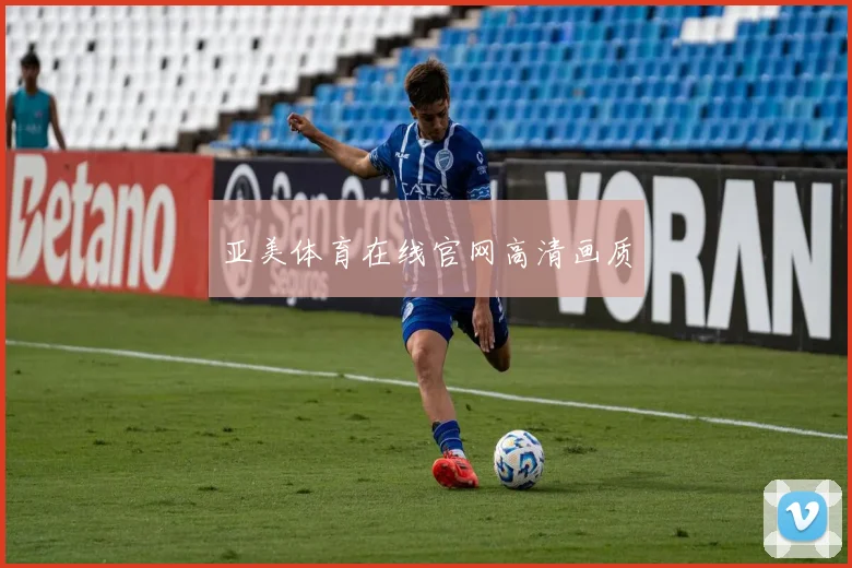 亚美体育在线官网高清画质