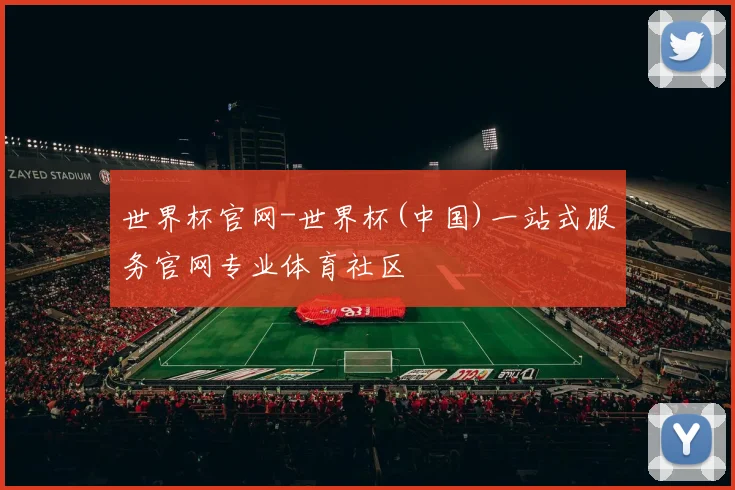 世界杯官网-世界杯(中国)一站式服务官网专业体育社区
