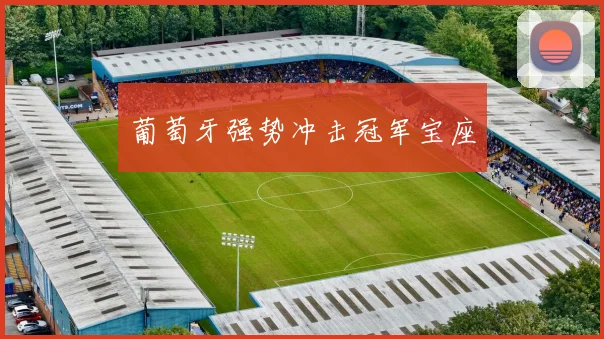 葡萄牙强势冲击冠军宝座