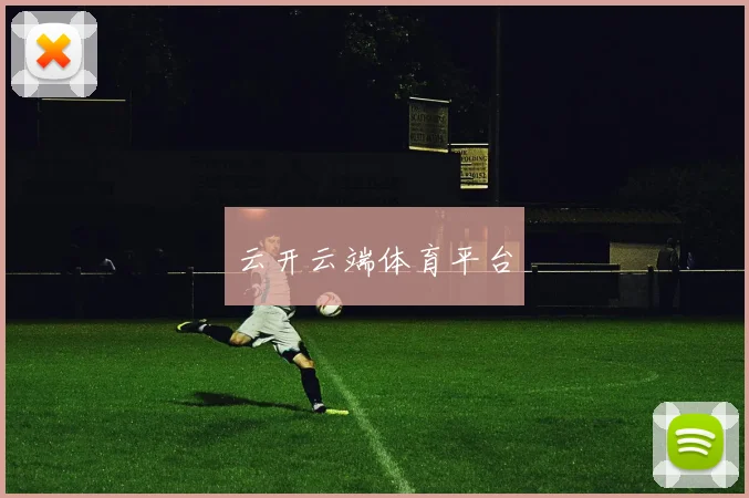 云开云端体育平台