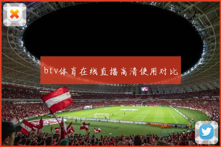 btv体育在线直播高清使用对比