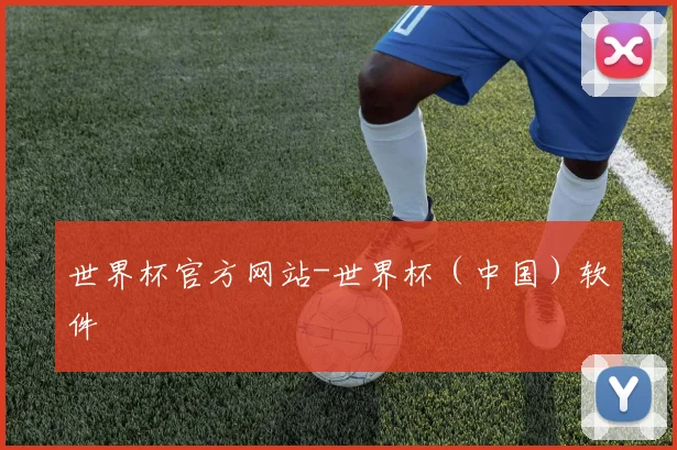 世界杯官方网站-世界杯（中国）软件
