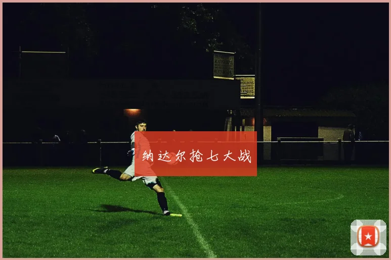 纳达尔抢七大战