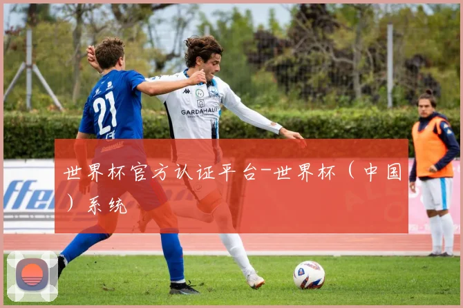 世界杯官方认证平台-世界杯（中国）系统