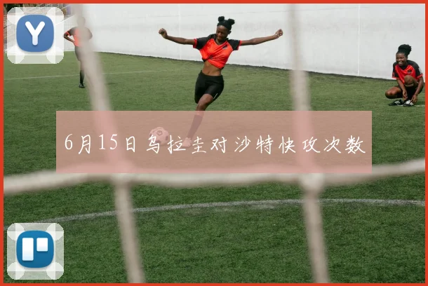 6月15日乌拉圭对沙特快攻次数 · 用户常问
