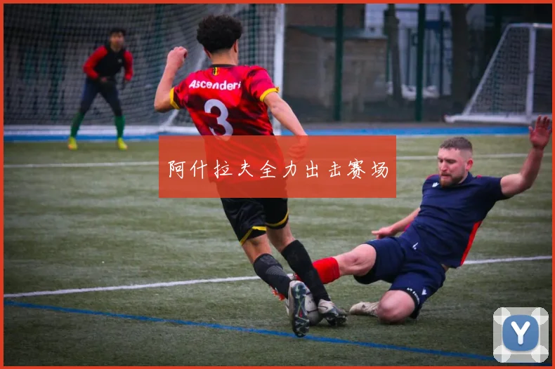 阿什拉夫全力出击赛场