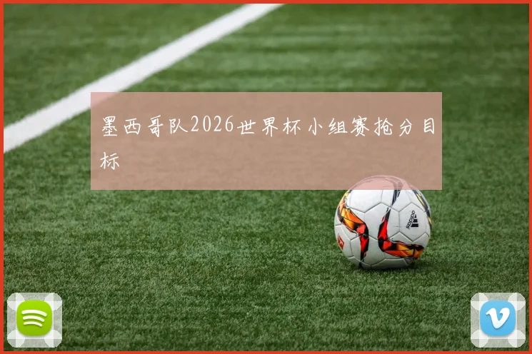 墨西哥队2026世界杯小组赛抢分目标