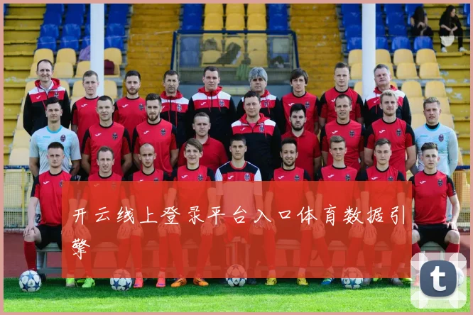 开云线上登录平台入口体育数据引擎