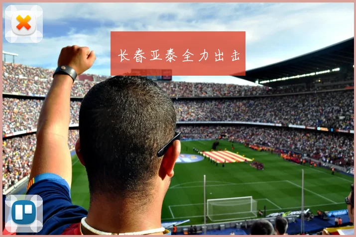 长春亚泰全力出击