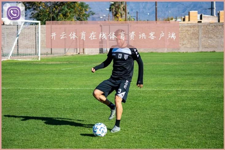 开云体育在线体育资讯客户端