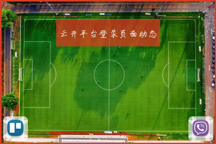 云开平台登录页面动态