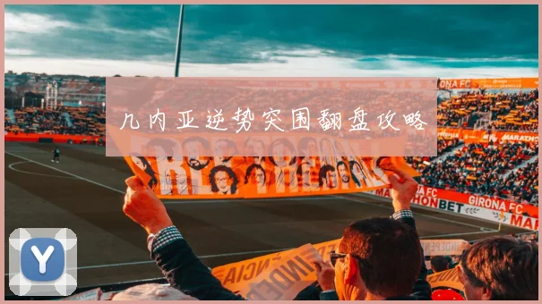 几内亚逆势突围翻盘攻略