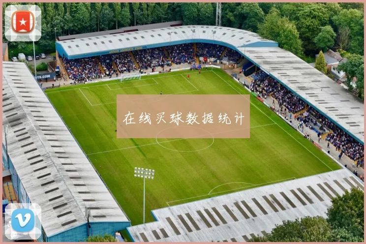 在线买球数据统计