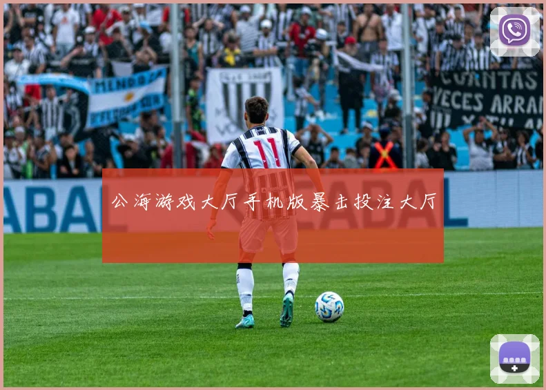 公海游戏大厅手机版暴击投注大厅