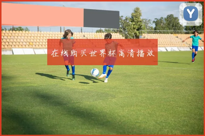 在线购买世界杯高清播放