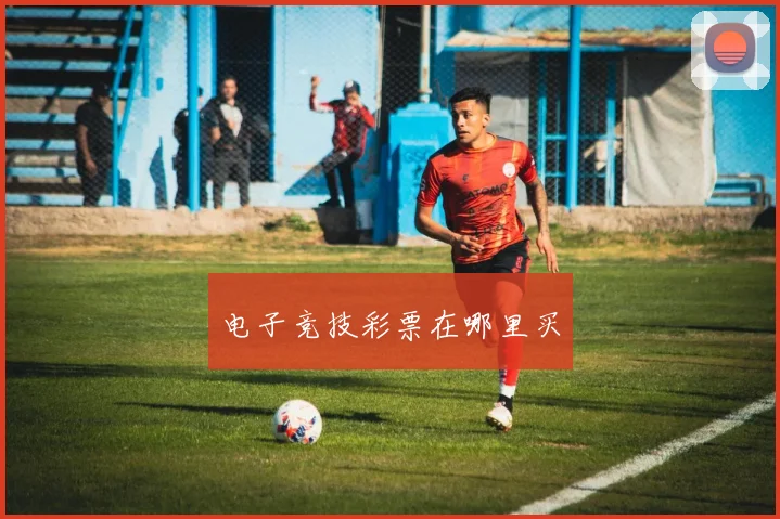 电子竞技彩票在哪里买
