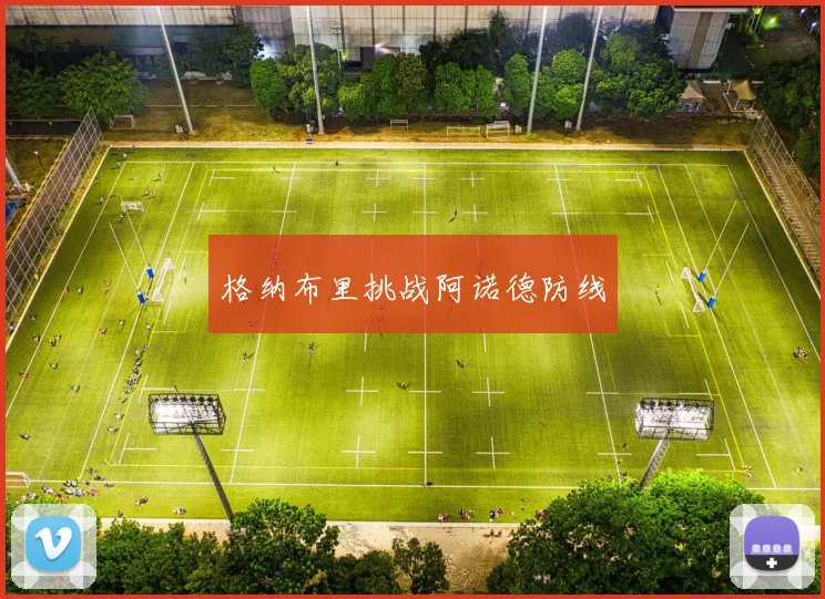 格纳布里挑战阿诺德防线