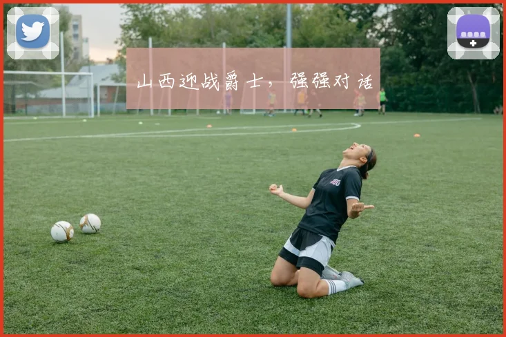 山西迎战爵士，强强对话