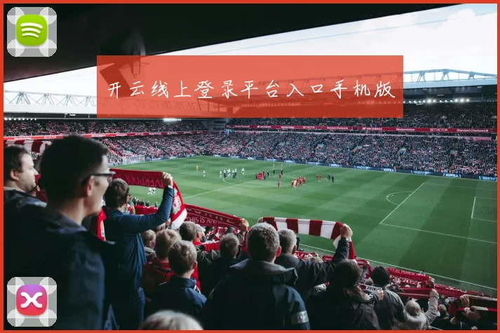 开云线上登录平台入口手机版