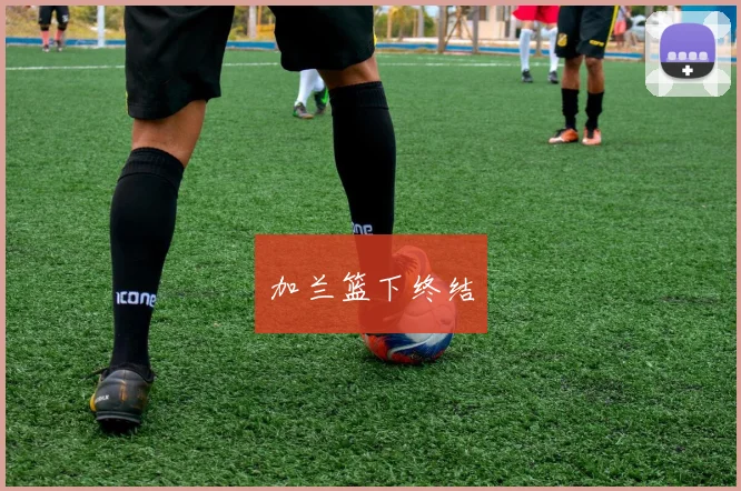 加兰篮下终结