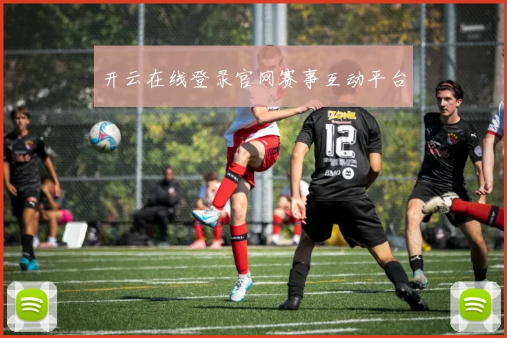 开云在线登录官网赛事互动平台