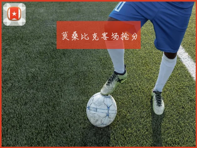 莫桑比克客场抢分