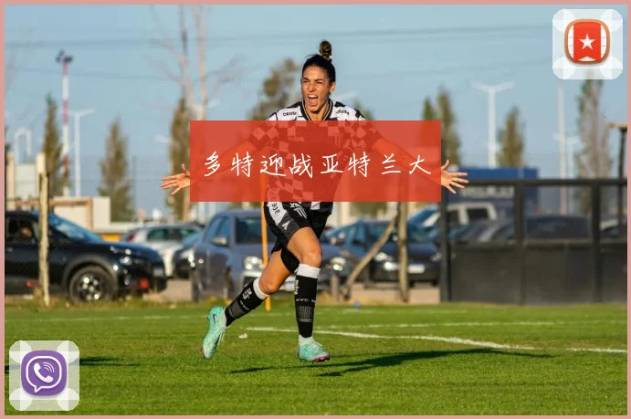 多特迎战亚特兰大