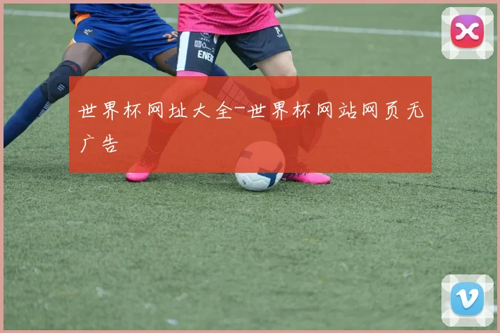 世界杯网址大全-世界杯网站网页无广告