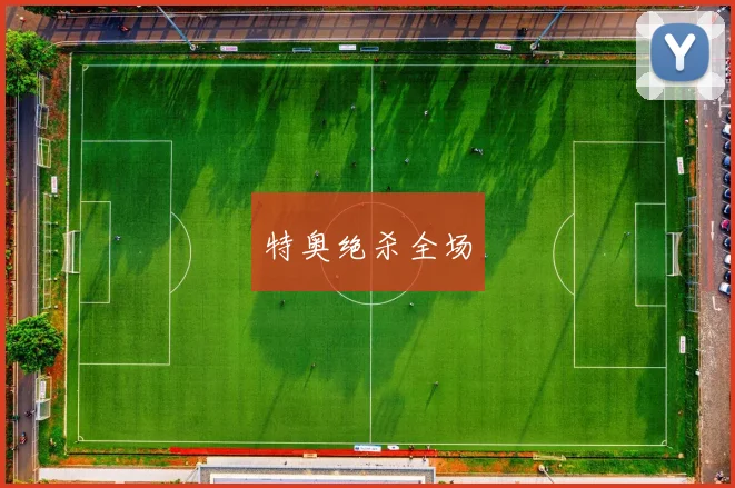 特奥绝杀全场