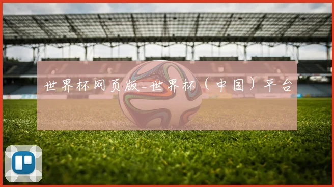 世界杯网页版_世界杯（中国）平台