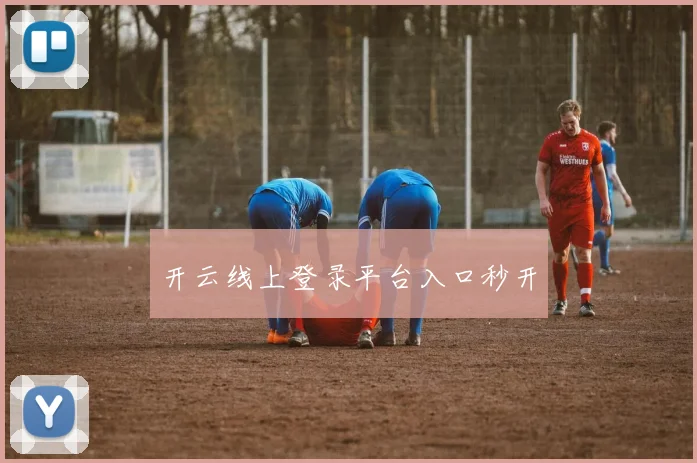 开云线上登录平台入口秒开