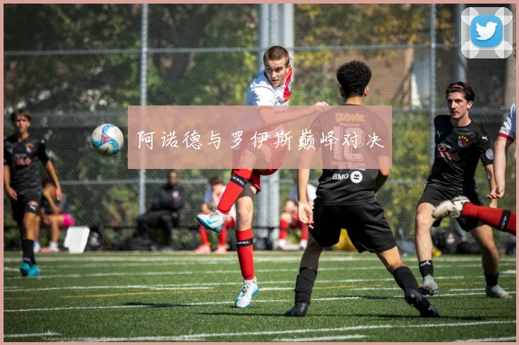 阿诺德与罗伊斯巅峰对决