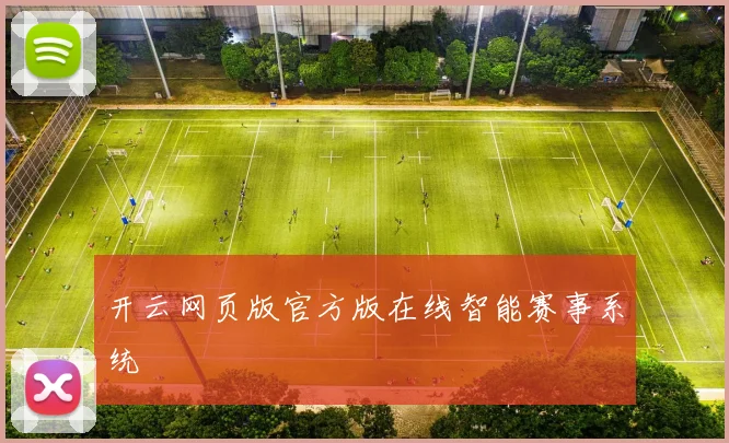 开云网页版官方版在线智能赛事系统