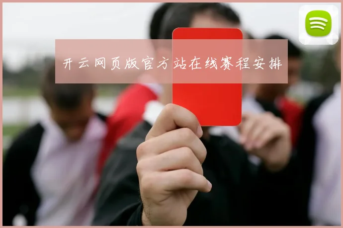 开云网页版官方站在线赛程安排