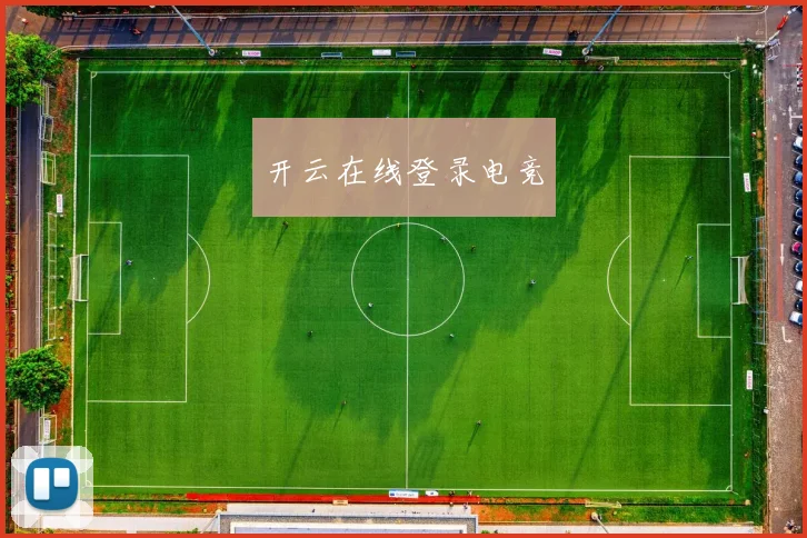 开云在线登录电竞