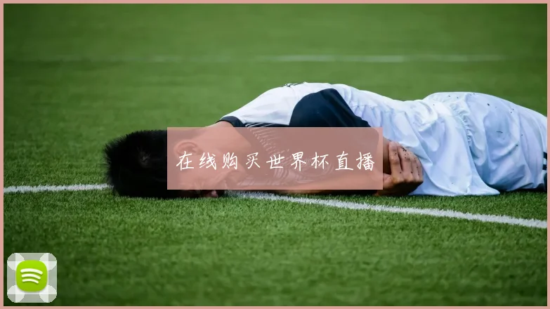 在线购买世界杯直播