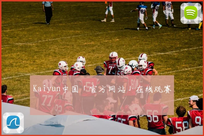 Kaiyun中国「官方网站」在线观赛