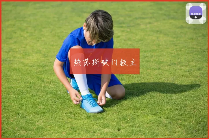 热苏斯破门救主