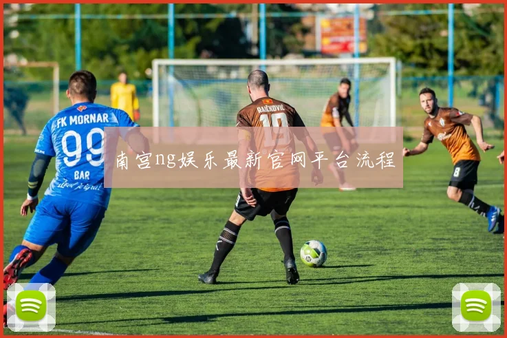 南宫ng娱乐最新官网平台流程