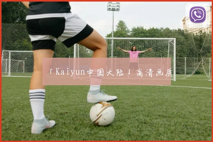 「Kaiyun中国大陆」高清画质