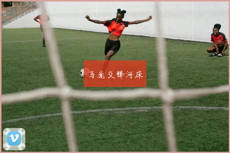 马竞交锋河床