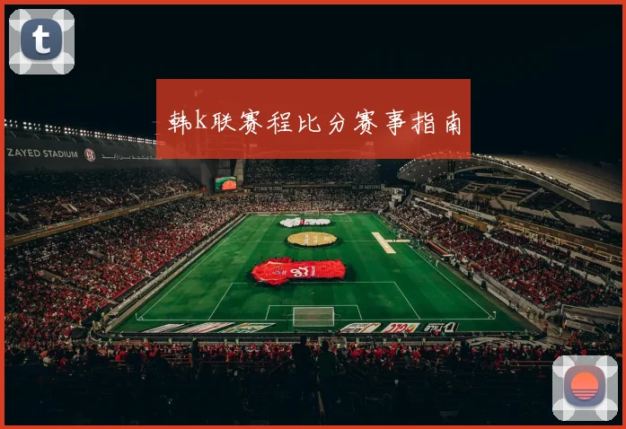 韩k联赛程比分赛事指南