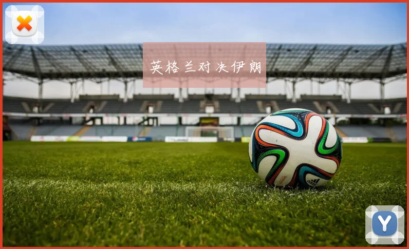 英格兰对决伊朗