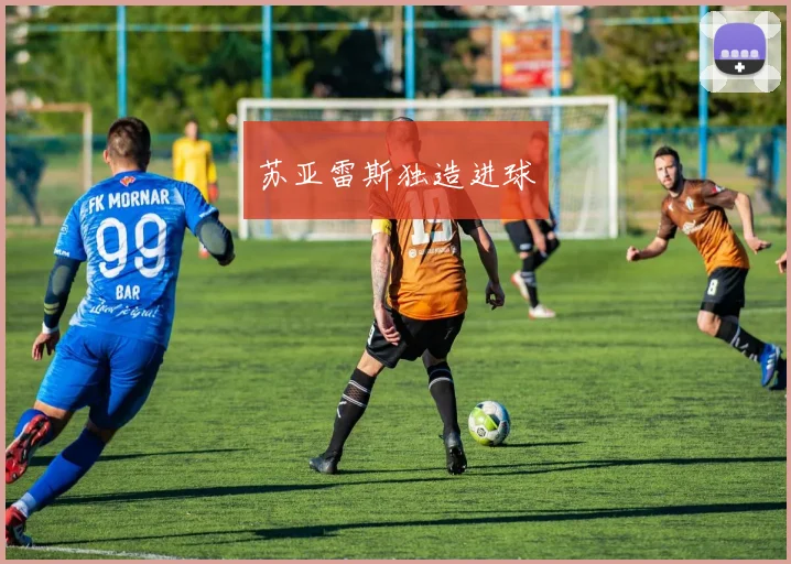 苏亚雷斯独造进球