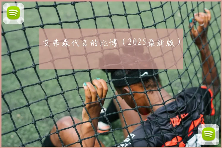 艾弗森代言的比博（2025最新版）