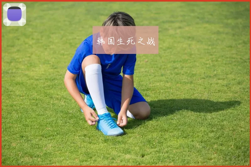 韩国生死之战