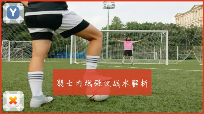 骑士内线强攻战术解析