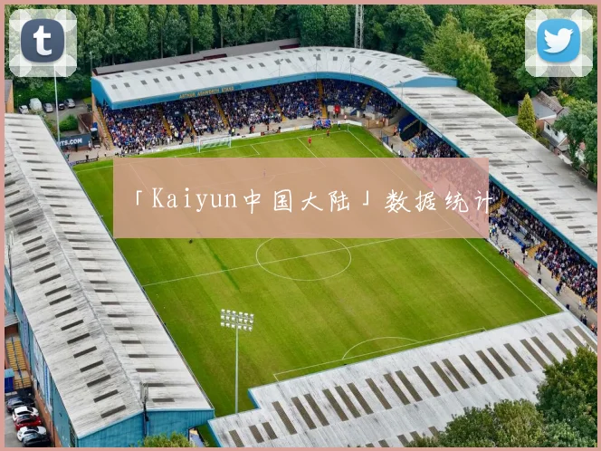 「Kaiyun中国大陆」数据统计